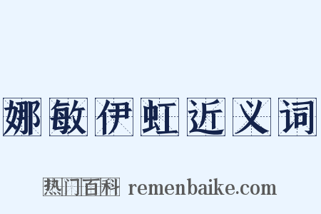 娜敏伊虹近义词是什么意思的图片